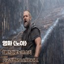 영화 노아 후기 줄거리 결말 기국과 역량이있는지 시험하나니 정보