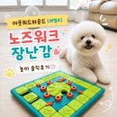 보틀노즈 | 용품 리뷰 l 강아지노즈워크 장난감 l 아웃워드하운드[레벨4] l 내돈내산 솔직후기