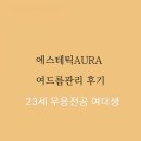 에스테틱AURA