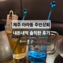 제주 아라동 술집 주민상회 솔직후기