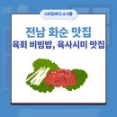 화순제일초등학교 | [스피킹버디] 전라도 전남 화순 맛집, 만연초 근처 신선한 육사시미, 육회 비빔밥, 육회 화성식육식당...