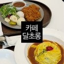 카페 달초롱 | 정읍 브런치카페 : 달초롱(기적의놀이터 인근 식사)