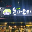 숲과오리 이미지