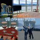 스카이호텔 | 강릉스카이베이호텔 후기 | 겨울 경포대뷰 15층 배정 디럭스 레이크뷰 더블룸 내돈내산