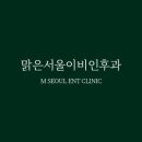 맑은수면이비인후과의원 네이버블로그