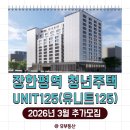 02-125 | 장한평역 유니트125(UNIT125) 청년주택 2026년 3월 추가모집 신청, 임대 조건