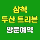 e편한세상삼척교동아파트 | 삼척교동 두산트리븐 아파트 분양가,파격조건,모델하우스,현장위치,방문예약, 잔여세대안내,상담원연결!!
