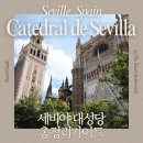 루피나의 정원 | 스페인 세비야 대성당 예약 꿀팁 ｜무료입장, 최저가티켓, 현장구매, 오디오가이드