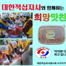 서구지구협의회 대한적십자사와 함께하는 희망맛찬 만들다. 이미지