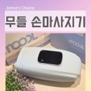 손마사지기 추천 소유라이프 무들 손목까지 시원한 실사용 후기