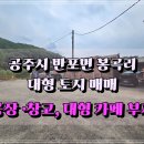 카페2085 대전근교 공장 창고 대형<b>카페</b> 부지 매매 (공주시 반포면 토지)(<b>2085</b>평)