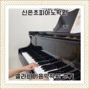 피아노 | 신은초피아노학원 클라비어음악학원, 첫 피아노 수업 후기