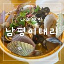 태리네부엌 | <나주 남평 맛집> 드들강뷰를 보며 힐링할 수 있는 남평 속 작은 이태리 '남평 이태리'