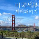 서부제일카 | 미국 서부 패키지 10일 세미패키지 추천 여행 경비 일정 총정리