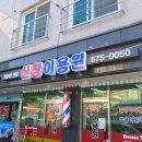 신창이용원