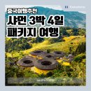 9월 10월 중국 여행 추천 샤먼 패키지(코스 비용 날씨)