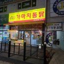 가마치통닭이천 이미지