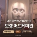 머드체험관 | 대천 아이랑 가족여행 필수코스, 보령머드테마파크 머드관 방문후기
