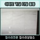 세븐일레븐부천심곡중앙점 | 부천 심곡 아파트 거실 타일 들뜸 보수 시공 잘하는곳 후기