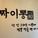 짜이뽕