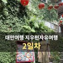 한국곡산주식회사 | 대만여행 26.06.04 엄마랑 타이베이여행 후기 2일차(부제 : 지우펀 자유여행)