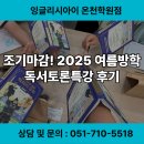 온천초등학교 | [온천동 국어학원] 왜 조기마감 됐는지 알겠다! 여름 독서토론특강 후기 대공개