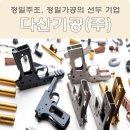 다산기공(주)