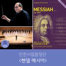 수원시립합창단 제179회 정기연주회 | 인천시립합창단 제179회 정기연주회 클래식 <헨델 메시아>
