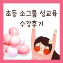 라라그루밍 | 초등 여아 딸 소그룹 성교육 구성애 아우성 추천
