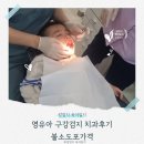 즐거운치과의원 | 대구 경산 영유아 구강검진 치과후기｜41개월 쌍둥이 불소도포 가격, 대구경산 어린이치과 갈만한곳