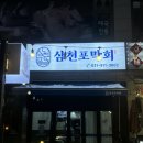 삼천포막회 | 일산 정발산 횟집 막회맛집 삼천포막회 추천 방문 찐 후기