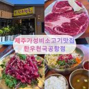 한우 | 제주한우맛집, 한우천국 공항점에서 푸짐하게 즐긴 한우 후기