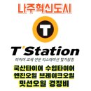타이어명가 티스테이션 빛가람점 이미지