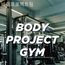 바디프로젝트짐 이미지