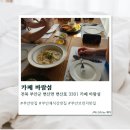 들꽃섬 | [부안] 부안맛집 카페 바람섬 솔직후기