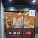하루덕 구리본점 이미지