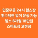 스마트짐 거제고현 이미지