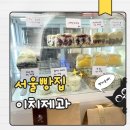 이치커피 | 공릉 이치제과 솔직 후기 서울 과일산도 베이글 맛집 생망고 크림치즈 샌드 베이글 리뷰