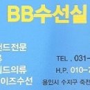 명품포인트의류수선