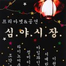 심야시장