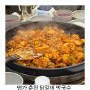 명가파크 | 홍천 비발디파크 맛집 명가춘천닭갈비막국수 아이와 방문 후기.