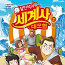 교과서가 쏙쏙, 세계사 이야기 이미지