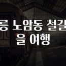 철길마을