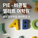 판교엘리트어학원
