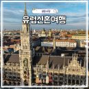 신현카 블루 서비스 | 유럽신혼여행 유럽허니문 코스 추천 젊은여행사블루 1:1 맞춤 상담 후기