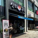 신의한국수 마곡점 | 마곡 발산 점심 맛집 신의한국수 마곡점 내돈내산