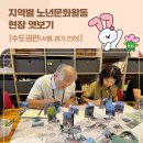아트센터 나비 미술관 | 지역별 노년 문화활동 현장 엿보기 | 수도권편(서울,경기,인천)