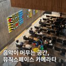 파플뮤직타운 | 헤이리마을] 조용히 사색하기 좋은 음악 카페 '황인용 뮤직스페이스 카메라타' 파주데이트, 파주놀거리추천