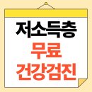 저소득층 무료 건강검진, 국가검진과 완전 다른 5가지