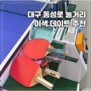 짱탁구장동성로 | 대구 동성로 이색 데이트 짱탁구장